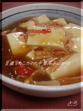 豆腐とカニカマの中華風あんかけ