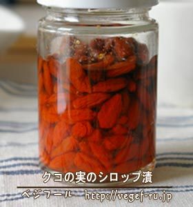 盛り付けに大活躍♪くこの実のシロップ漬