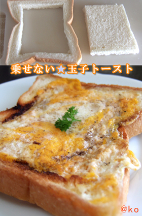 乗せない★玉子トースト