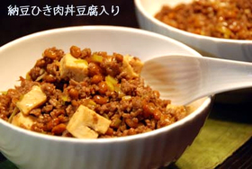豆腐入り納豆ひき肉丼