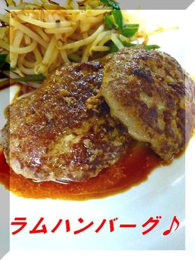 ラム☆ハンバーグ