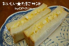 おいし～ぃたまごサンド