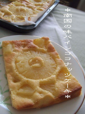 *南国の味パインココナッツケーキ*