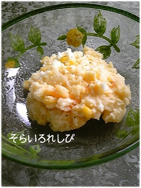 ミルポテ☆サラダ