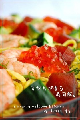 すだちが香る寿司飯。