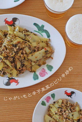じゃがいもと辛子高菜のピリ辛炒め
