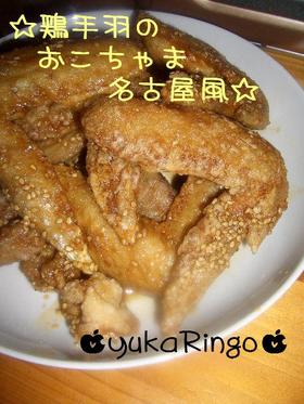 ☆鶏手羽のおこちゃま名古屋風☆