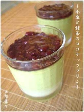 美味っ♡小豆と抹茶のココナッツプリン
