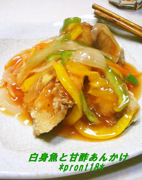 揚げ白身魚の甘酢あんかけ
