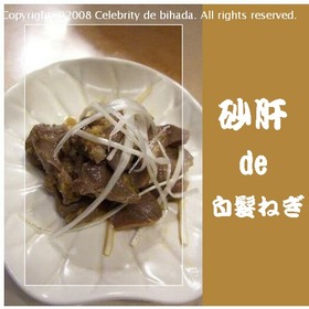 砂肝deおつまみ♪