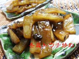 冬瓜のトウチ炒め