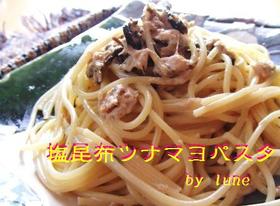 塩昆布ツナマヨパスタ