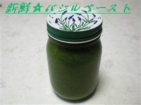 新鮮☆バジルペースト