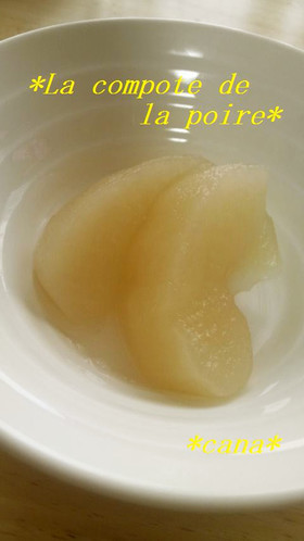 まるで洋梨の缶詰＊簡単梨のコンポート
