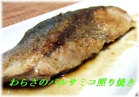 ワラサのバルサミコ照り焼き