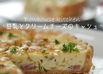 豆乳とクリームチーズのキッシュ