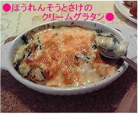 絶品★ほうれん草と鮭のクリームグラタン