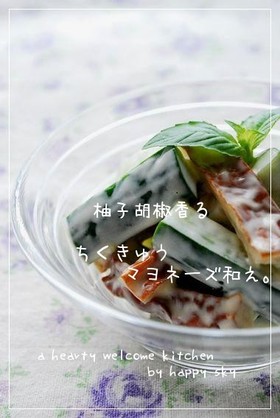 柚子胡椒香る　ちくきゅうマヨネーズ和え。