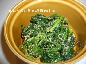 子供も喜ぶ♪ほうれん草の胡麻和え