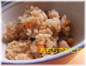 おもちで甘栗おこわ