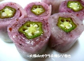 大根ｄｅオクラ＆梅シソ巻き