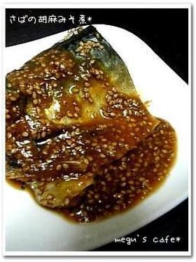 ご飯がすすむ♪鯖の胡麻みそ煮*