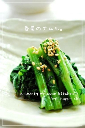 春菊のナムル。
