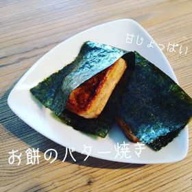 お餅のバター焼き