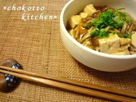 レンジで簡単♪　キノコあんかけ豆腐
