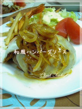 和風ハンバーグソース