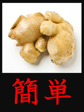 5秒でOK！しょうがの保存方法