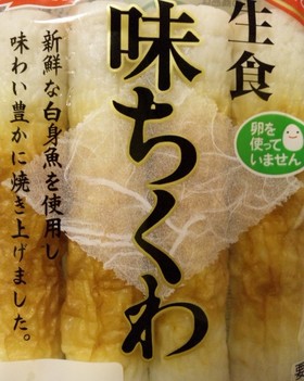 ❤竹輪(練り物）の保存法〰それは冷凍❤