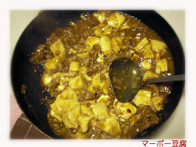 絶対手作り★マーボー豆腐