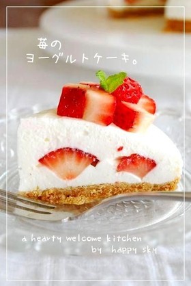苺のヨーグルトケーキ。