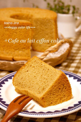 ちょっぴり大人♪カフェオレシフォンケーキ