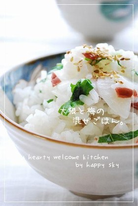 大根と梅の混ぜごはん。