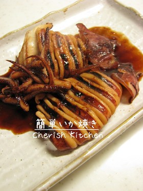 簡単いか焼き