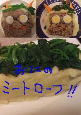 節分!鬼のミートローフ!