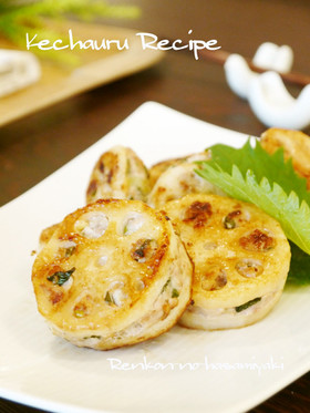 うちのレンコンはさみ焼き　大葉風味