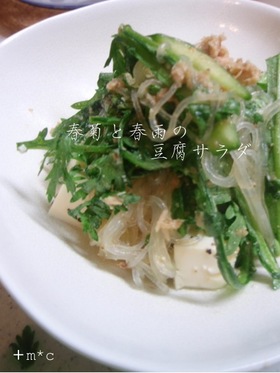 春菊と春雨の豆腐サラダ♡