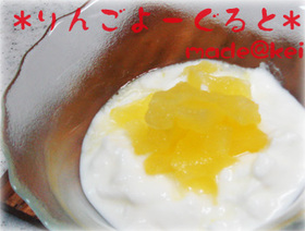 森○　角切りりんごヨーグルト