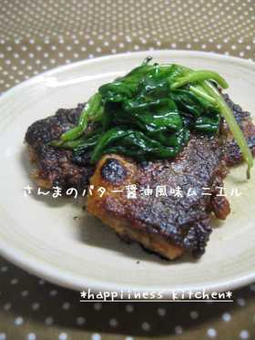 さんまのバター醤油風味ムニエル