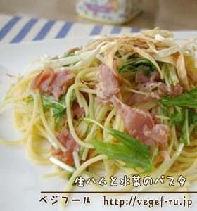 生ハムと水菜のパスタ