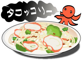 タコとブロッコリーのパスタ