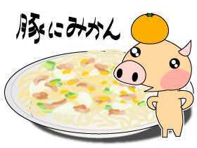 豚とみかんとカブのパスタ