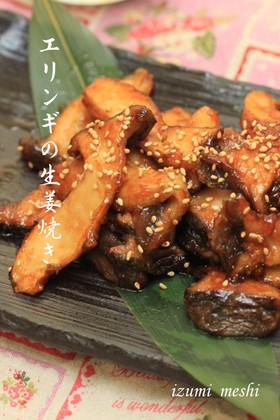 ♡エリンギのしょうが焼き♡