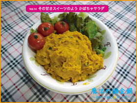 その甘さスイーツのよう　かぼちゃサラダ