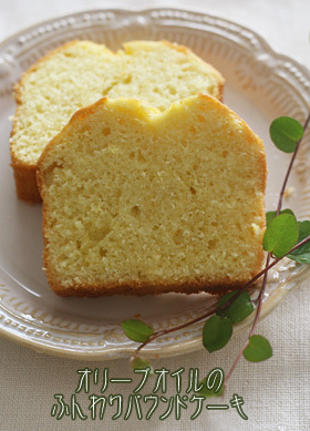 オリーブオイルのふんわりパウンドケーキ