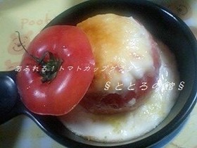あふれる!トマトカップグラタン