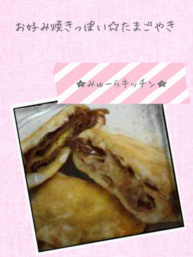 お好み焼きっぽい✿たまごやき